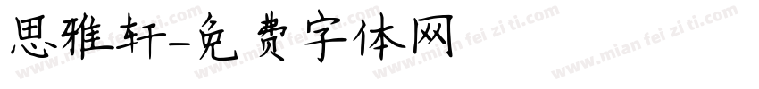思雅轩字体转换