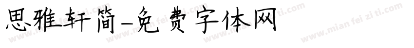 思雅轩简字体转换