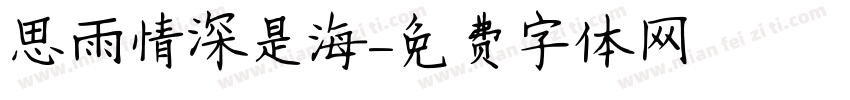思雨情深是海字体转换