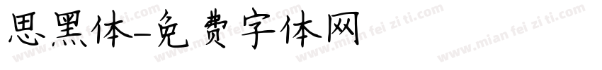 思黑体字体转换