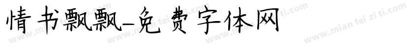 情书飘飘字体转换