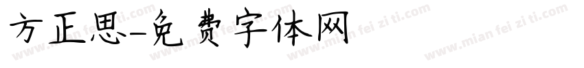 方正思字体转换