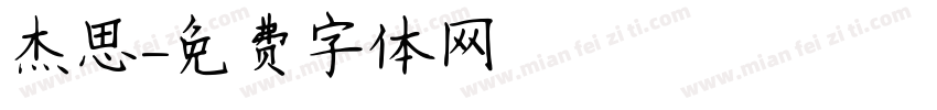 杰思字体转换