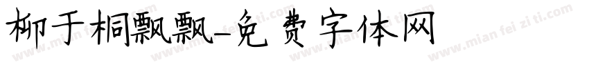 柳于桐飘飘字体转换