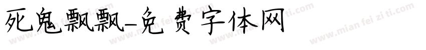 死鬼飘飘字体转换