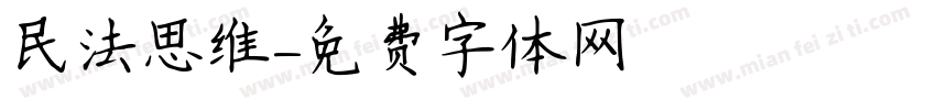 民法思维字体转换