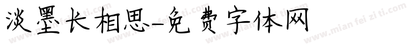 淡墨长相思字体转换