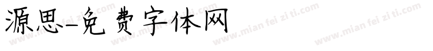 源思字体转换