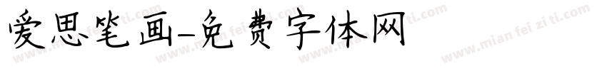 爱思笔画字体转换