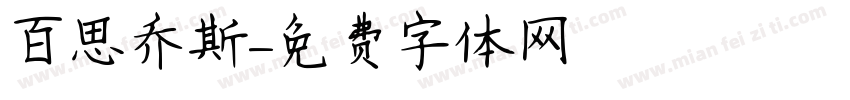 百思乔斯字体转换