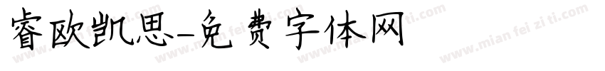 睿欧凯思字体转换