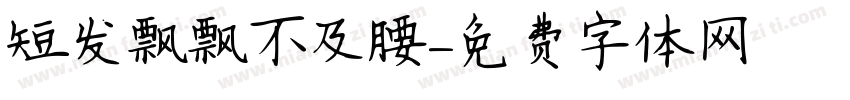 短发飘飘不及腰字体转换