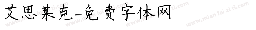 艾思莱克字体转换
