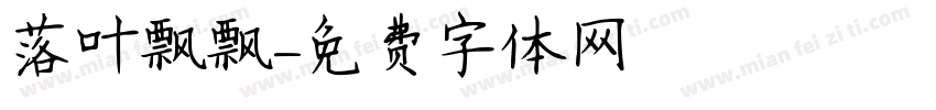 落叶飘飘字体转换