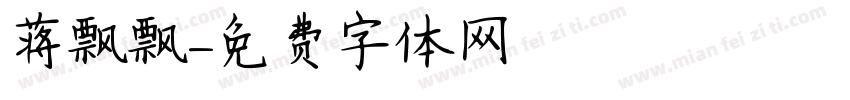 蒋飘飘字体转换
