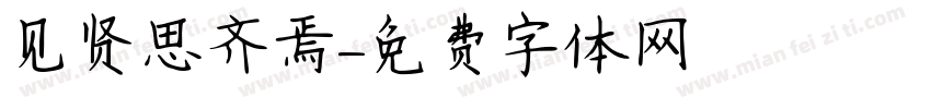 见贤思齐焉字体转换