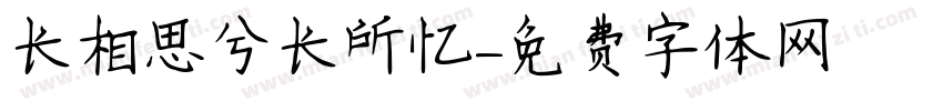 长相思兮长所忆字体转换