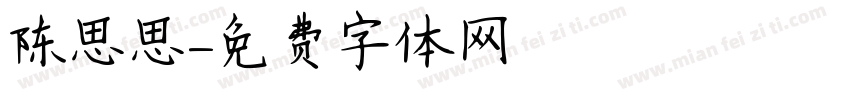 陈思思字体转换