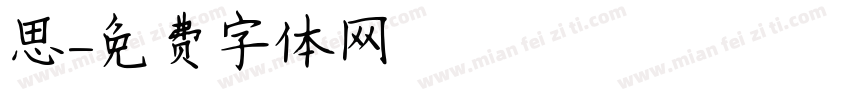 陸思字体转换