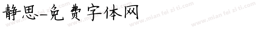 静思字体转换