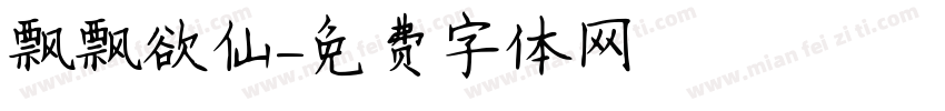 飘飘欲仙字体转换