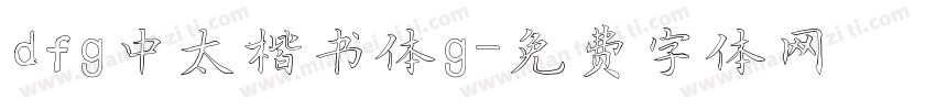 dfg中太楷书体g字体转换