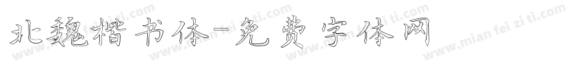 北魏楷书体字体转换