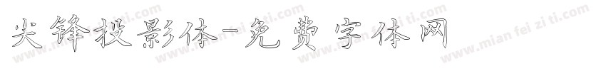 尖锋投影体字体转换