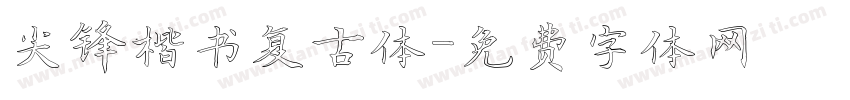 尖锋楷书复古体字体转换
