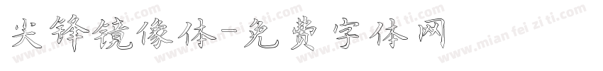 尖锋镜像体字体转换