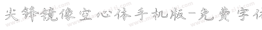 尖锋镜像空心体手机版字体转换