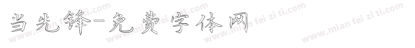 当先锋字体转换