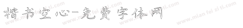 楷书空心字体转换
