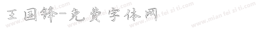 王国锋字体转换