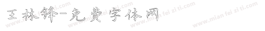 王林锋字体转换