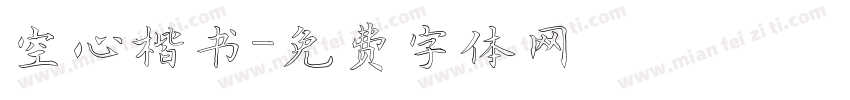 空心楷书字体转换