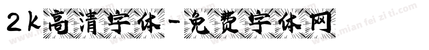 2k高清字体字体转换
