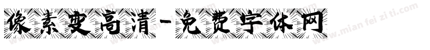 像素变高清字体转换