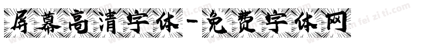 屏幕高清字体字体转换