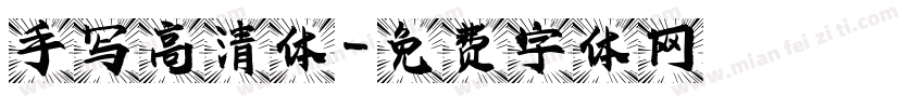 手写高清体字体转换