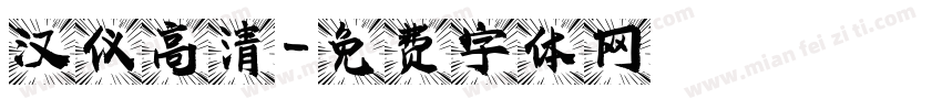 汉仪高清字体转换