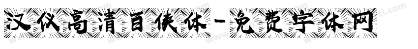 汉仪高清百侠体字体转换