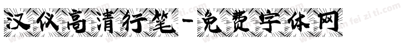 汉仪高清行笔字体转换