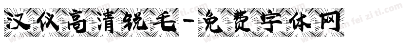 汉仪高清锐毛字体转换