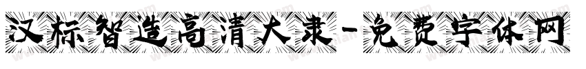 汉标智造高清大隶字体转换