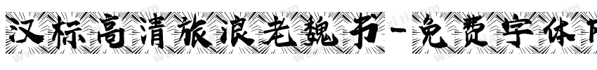 汉标高清旅浪老魏书字体转换