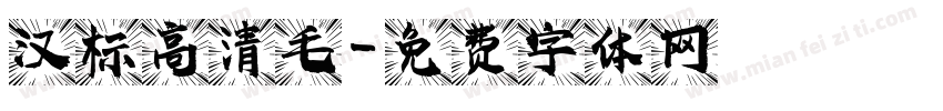 汉标高清毛字体转换