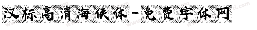 汉标高清海侠体字体转换