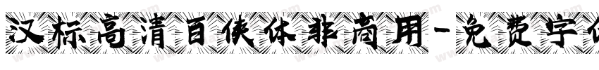 汉标高清百侠体非商用字体转换