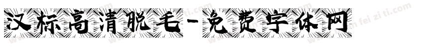 汉标高清脱毛字体转换